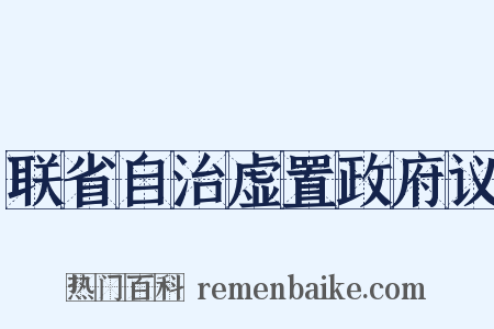 联省自治虚置政府议是什么意思的图片